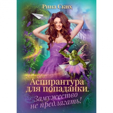 Фантастика, фэнтези, книга Аспирантура для попаданки. Замужество не предлагать!.