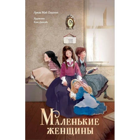 Проза для детей, книга Маленькие женщины