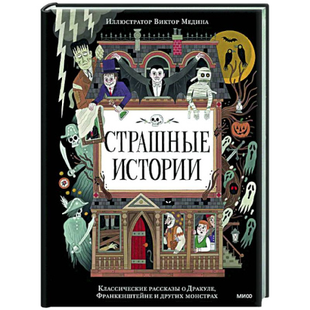 Проза для детей, книга Страшные истории. Классические рассказы о Дракуле, Франкенштейне и других монстрах
