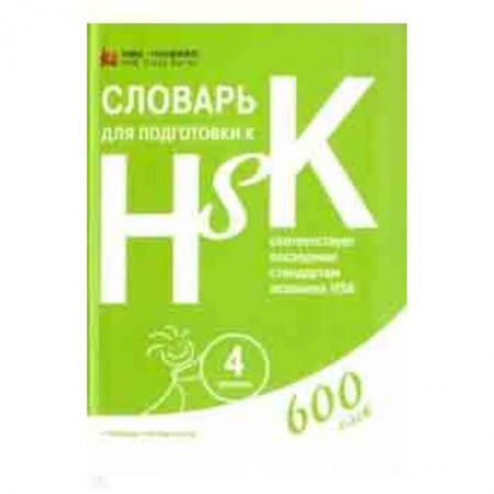 Школьникам и абитуриентам, книга Словарь для подготовки к HSK. Уровень 4
