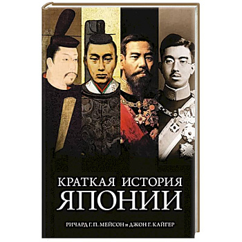 Краткая история Японии Краткая история Японии