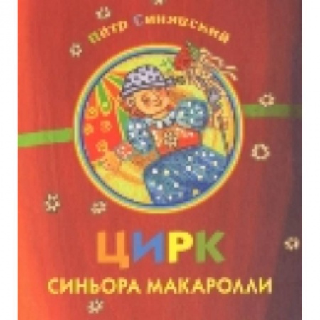 Книги, книга Цирк синьора Макаролли