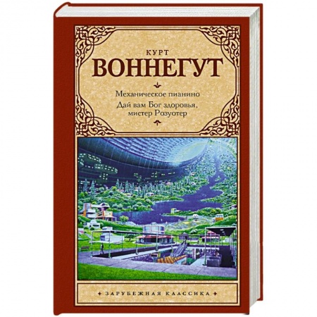 Книги, книга Механическое пианино. Дай вам Бог здоровья, мистер Розуотер.