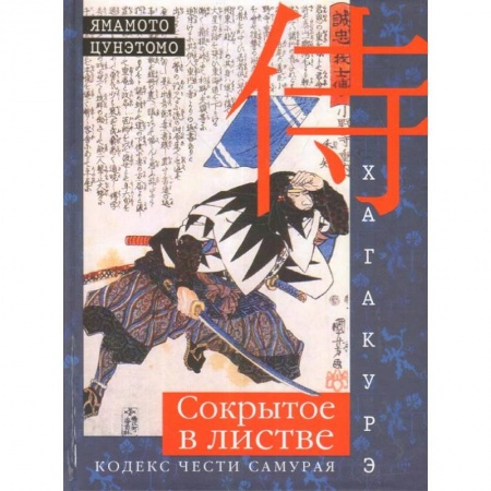 Общественные и гуманитарные науки, книга Хагакурэ. Сокрытое в листве. Кодекс чести cамурая