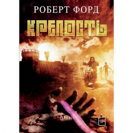 Фантастика, фэнтези, книга Крепость