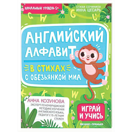 Изучение языков, книга Английский алфавит в стихах с обезьянкой Миа