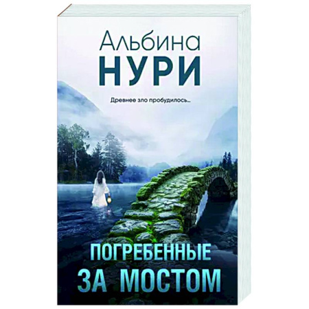 Детективы, триллеры, книга Погребенные за мостом