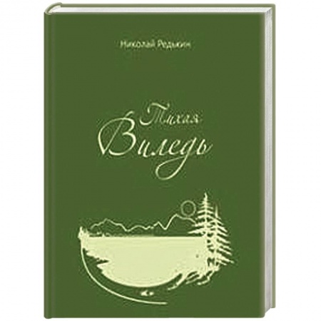 Книги, книга Тихая Виледь. Роман в двух частях с эпилогом