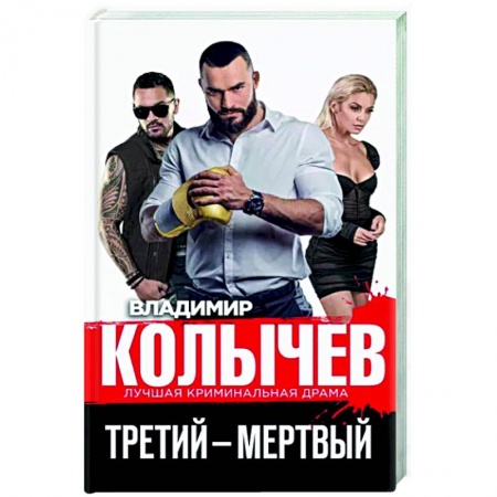 Детективы, триллеры, книга Третий – мертвый