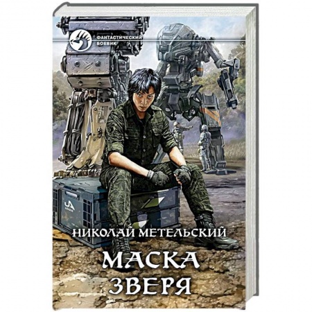 Фантастика, фэнтези, книга Маска зверя
