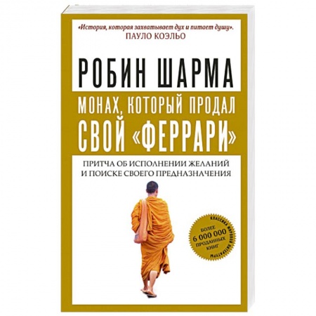 книга Монах, который продал свой 'феррари'. Притча об исполнении желаний и поиске своего предназначения с доставкой по Франции Эзотерика. Оккультизм, книга Монах, который продал свой 'феррари'. Притча об исполнении желаний и поиске своего предназначения