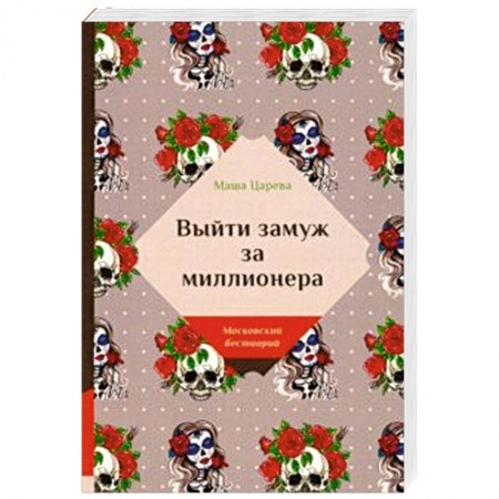 Любовный роман, книга Выйти замуж за миллионера