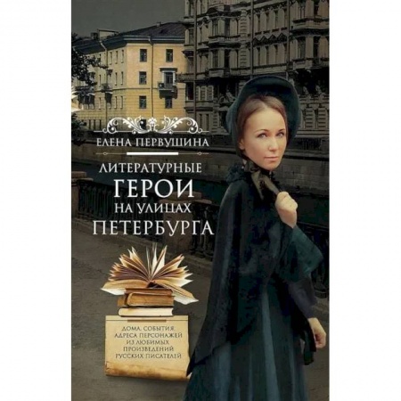 Общественные и гуманитарные науки, книга Литературные герои на улицах Петербурга. Дома, события, адреса персонажей из любимых произведений русских писателей