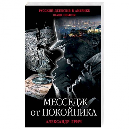 Детективы, триллеры, книга Месседж от покойника
