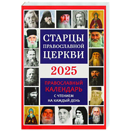 Православие, книга Старцы Православной Церкви. Православный календарь с чтением на каждый день. 2025 год