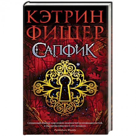 Фантастика, фэнтези, книга Сапфик. Цикл Инкарцерон. Книга 2