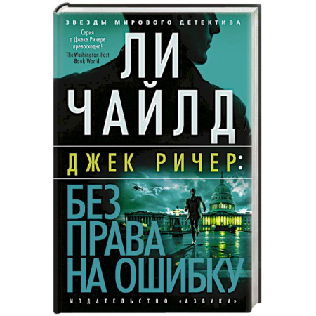 Детективы, триллеры, книга Без права на ошибку