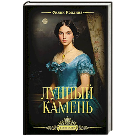Детективы, триллеры, книга Лунный камень