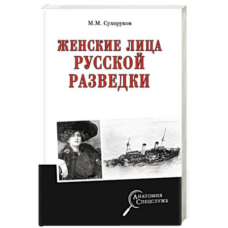 Мемуары, биографии, книга Женские лица русской разведки