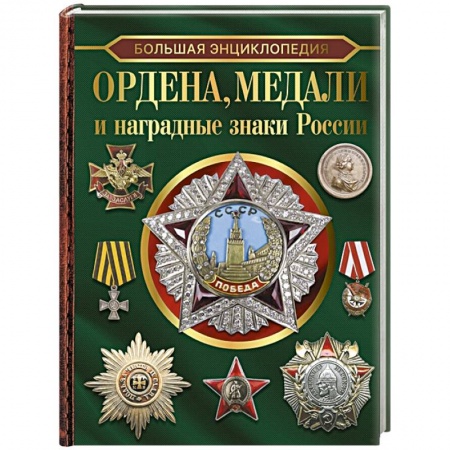 Коллекционирование, книга Большая энциклопедия. Ордена, медали и наградные знаки России