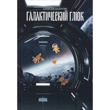 Фантастика, фэнтези, книга Галактический глюк