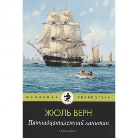 книга Пятнадцатилетний капитан с доставкой по Франции Проза для детей, книга Пятнадцатилетний капитан