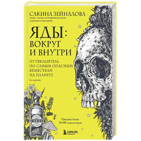 Естественные науки, книга Яды: вокруг и внутри. Путеводитель по самым опасным веществам на планете.