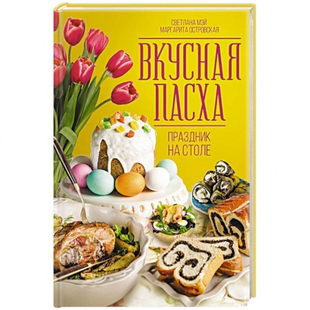 Православная кулинария, книга Вкусная Пасха. Праздник на столе
