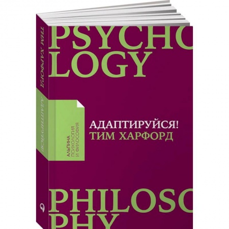 Общественные и гуманитарные науки, книга Адаптируйся. Как неудачи приводят к успеху