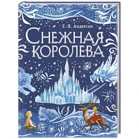 Сказки, книга Снежная королева