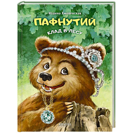 Сказки, книга Пафнутий. Клад в лесу
