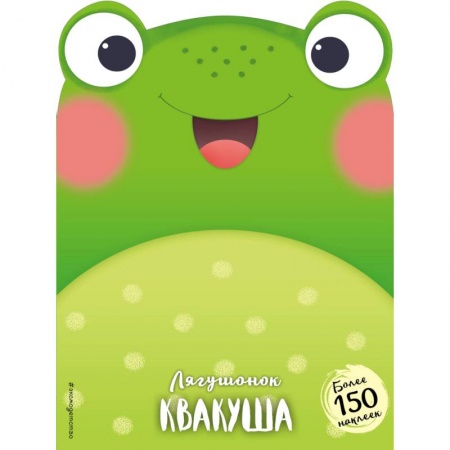 Книги для самых маленьких (0-3 года), книга Лягушонок Квакуша