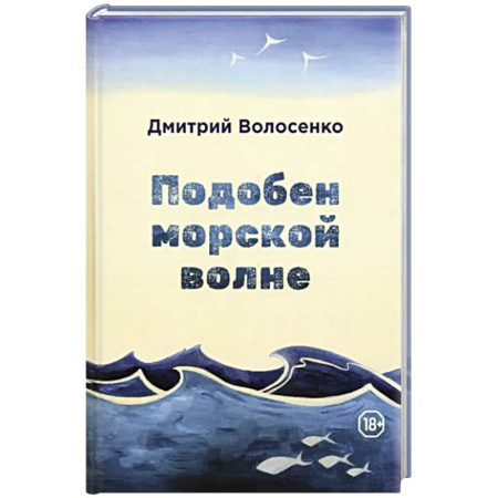 Классика, современная литература, книга Подобен морской волне