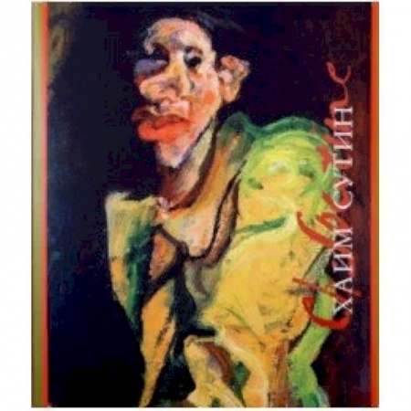 Культура, искусство, книга Хаим Сутин