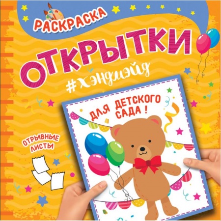Досуг, творчество и кулинария, книга Раскраска. Открытки хэндмэйд. Для детского сада