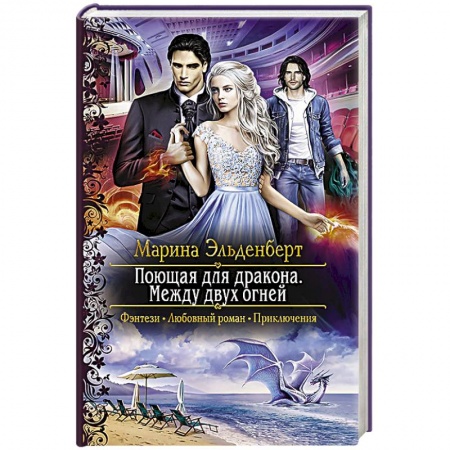 Фантастика, фэнтези, книга Поющая для дракона. Между двух огней
