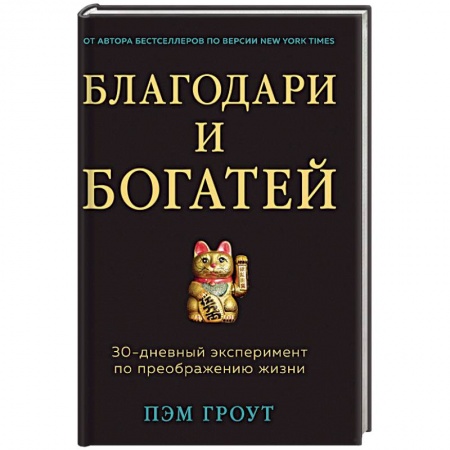 Общественные и гуманитарные науки, книга Благодари и богатей. 30-дневный эксперимент по преображению жизни