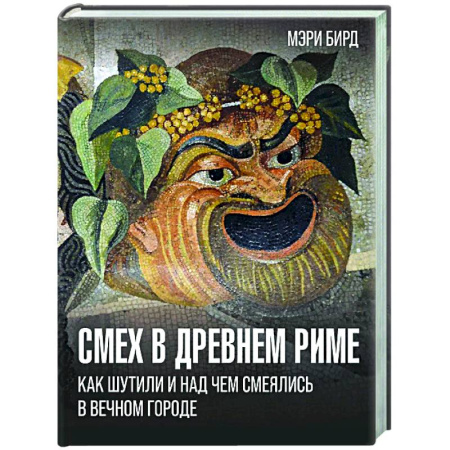 Культура, искусство, книга Смех в Древнем Риме: как шутили и над чем смеялись в Вечном городе