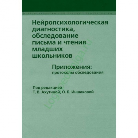 Общественные и гуманитарные науки, книга Нейропсихологическая диагностика, обследование письма и чтения младших школьников