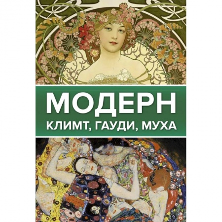 Культура, искусство, книга Модерн: Климт, Гауди, Муха