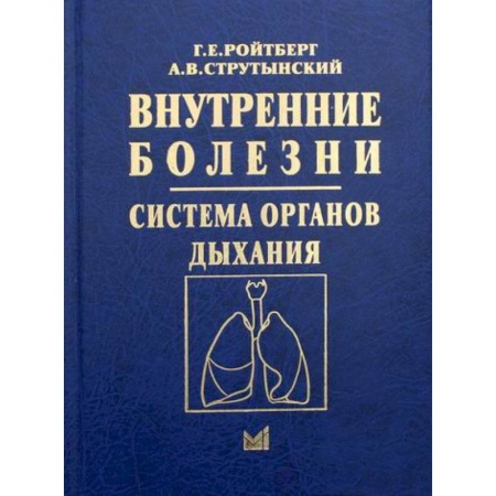 Специальная медицина, книга Внутренние болезни. Система органов дыхания