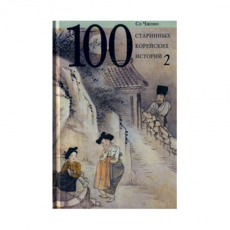 Классика, современная литература, книга 100 старинных корейских историй. Том  2