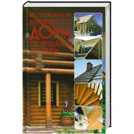 Книги, книга Все о строительстве деревянного дома