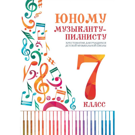 Музыкальная школа, книга Юному музыканту-пианисту:хрестоматия: 7 класс дп