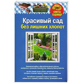 Красивый сад без лишних хлопот