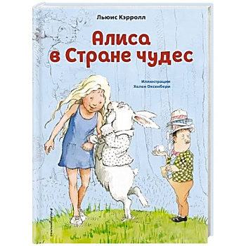 Алиса в Стране чудес Алиса в Стране чудес