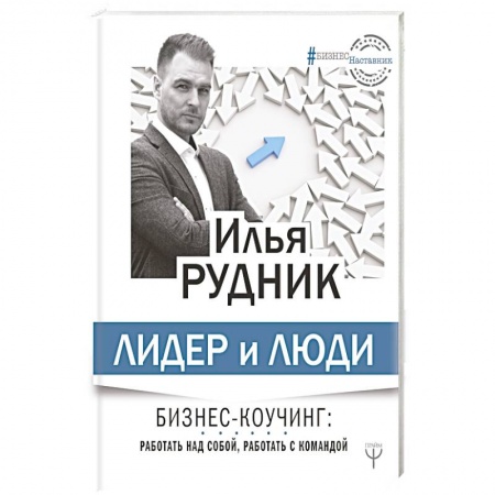 Общественные и гуманитарные науки, книга Лидер и люди. Бизнес-коучинг: работать над собой, работать с командой
