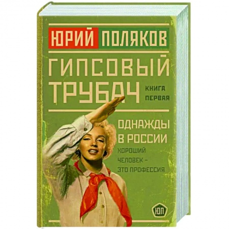 Классика, современная литература, книга Гипсовый трубач. Однажды в России