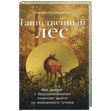 Общественные и гуманитарные науки, книга Таинственный лес: Как диалог с бессознательным помогает выйти из жизненного тупика