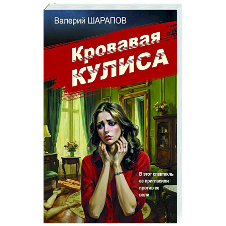 Детективы, триллеры, книга Кровавая кулиса
